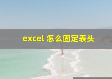 excel 怎么固定表头